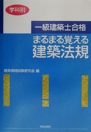 一級建築士合格 まるまる覚える建築法規