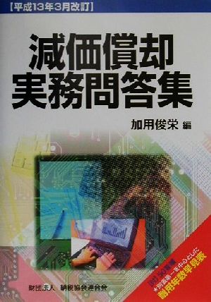 減価償却実務問答集 平成13年3月改訂