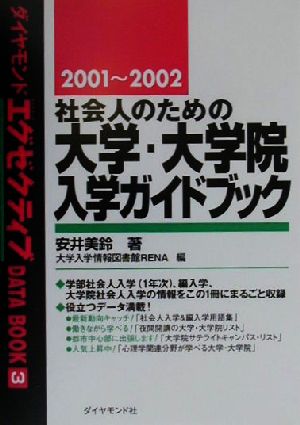 社会人のための大学・大学院入学ガイドブック(2001～2002)