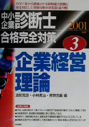 中小企業診断士合格完全対策(3) 企業経営理論