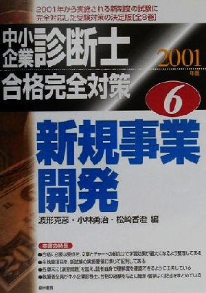 中小企業診断士合格完全対策(6) 新規事業開発