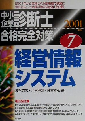 中小企業診断士合格完全対策(7) 経営情報システム