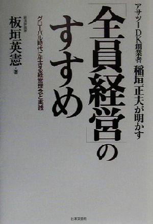 アサツーDK創業者稲垣正夫が明かす「全員経営」のすすめ グローバル時代に生きる経営理念と実践