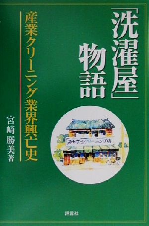 「洗濯屋」物語 産業クリーニング業界興亡史