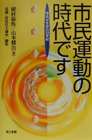 市民運動の時代です 市民が主役の21世紀