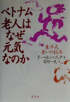 ベトナム老人はなぜ元気なのか 東洋式老いの技法