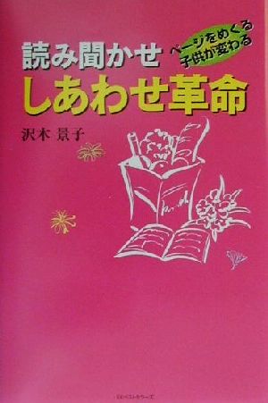 読み聞かせしあわせ革命 ページをめくる子供が変わる