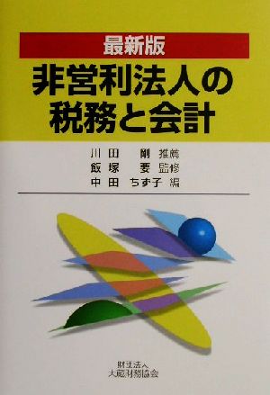 最新版 非営利法人の税務と会計 最新版