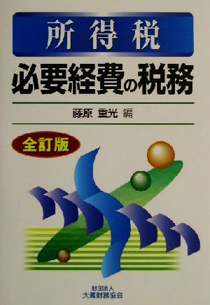 所得税 必要経費の税務