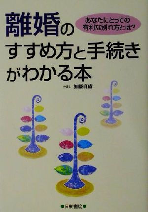 離婚のすすめ方と手続きがわかる本 あなたにとっての有利な別れ方とは？