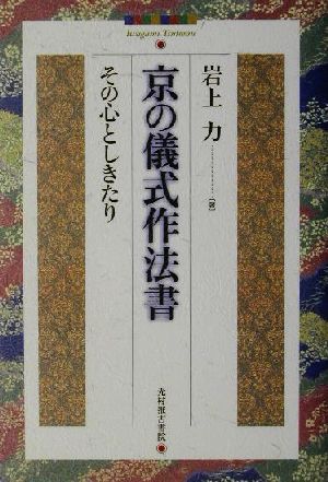 京の儀式作法書 その心としきたり