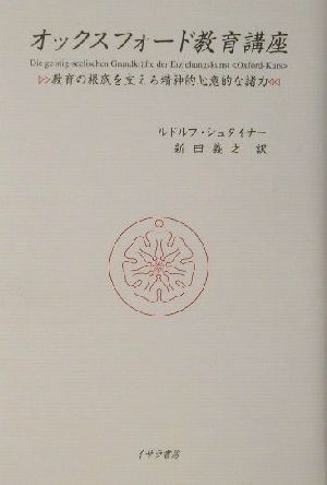 オックスフォード教育講座 教育の根底を支える精神的心意的な諸力