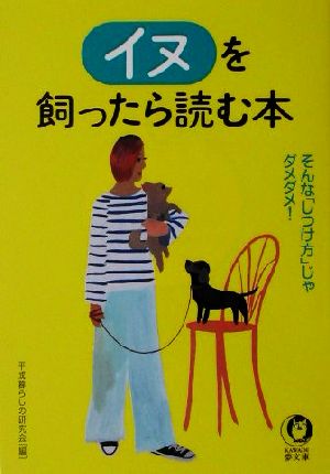 イヌを飼ったら読む本 そんな「しつけ方」じゃダメダメ！ KAWADE夢文庫