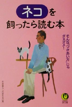 ネコを飼ったら読む本 そんな「つきあい方」じゃダメダメ！ KAWADE夢文庫