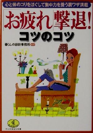 「お疲れ」撃退！コツのコツ 心と体のコリをほぐして集中力を養う裏ワザ満載 ワニ文庫ワニの役立ち文庫