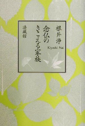 念仏のきこえる家族