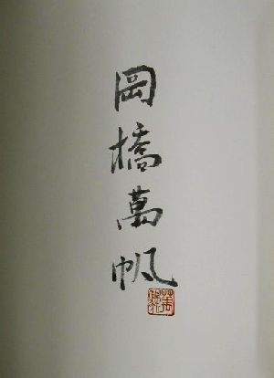 岡橋万帆画集