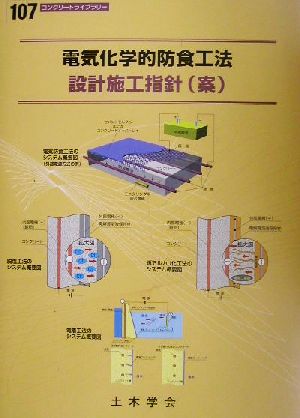 電気化学的防食工法設計施工指針 コンクリートライブラリー107