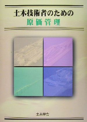 土木技術者のための原価管理