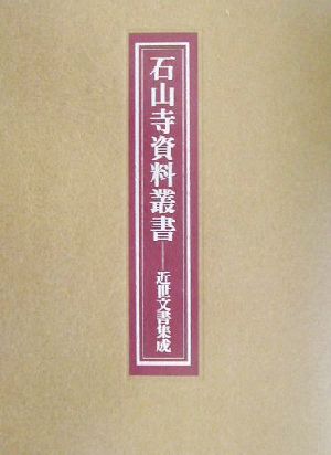 石山寺資料叢書 近世文書集成 近世文書集成