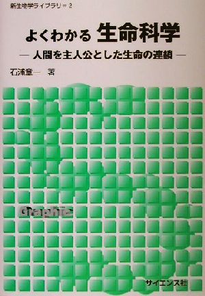 よくわかる生命科学 人間を主人公とした生命の連鎖 新生物学ライブラリ2