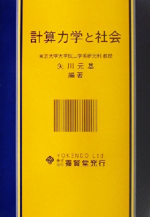 計算力学と社会