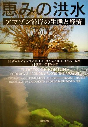 恵みの洪水 アマゾン沿岸の生態と経済