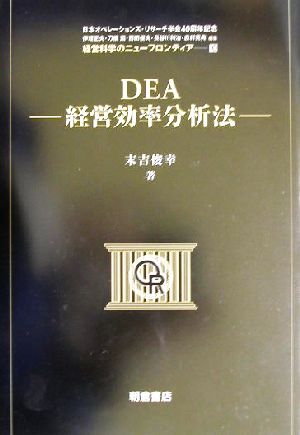 DEA 経営効率分析法 経営科学のニューフロンティア10