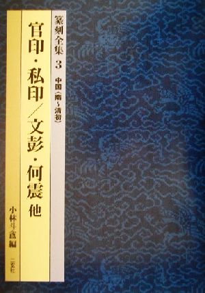 篆刻全集(3) 中国「隋～清初」 官印・私印/文彭・何震 他