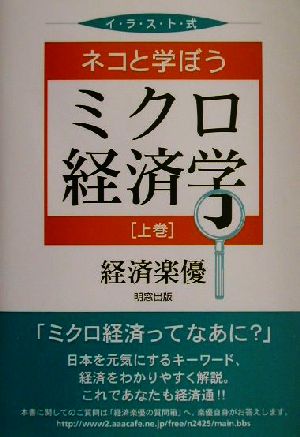 ネコと学ぼうミクロ経済学(上巻) イラスト式