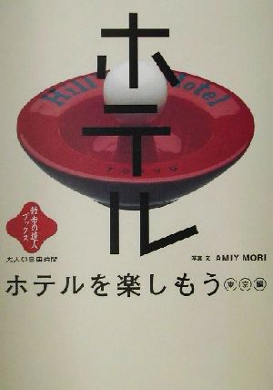 ホテルを楽しもう 東京編(東京編) 散歩の達人ブックス・大人の自由時間