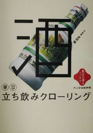 東京立ち飲みクローリング 散歩の達人ブックス・大人の自由時間 新品本