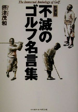 不滅のゴルフ名言集 珠玉の名言600選！