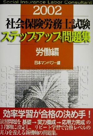 社会保険労務士試験ステップアップ問題集 労働編(2002年)