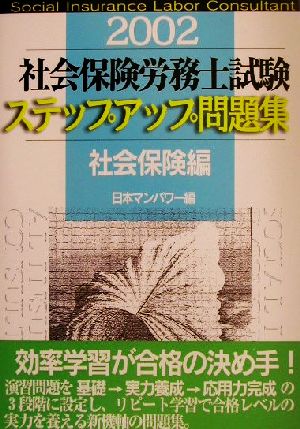 社会保険労務士試験ステップアップ問題集 社会保険編(2002年)