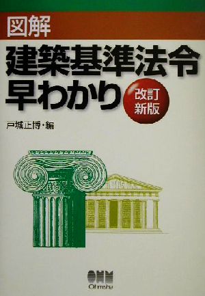 図解 建築基準法令早わかり