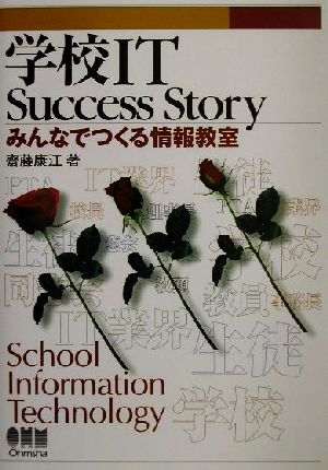 学校IT Success Storyみんなでつくる情報教室