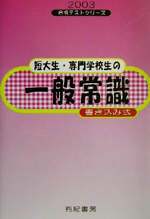 短大生・専門学校生の一般常識 書き込み式(2003年度版) 合格テストシリーズ