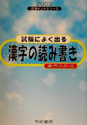 試験によく出る漢字の読み書き 書き込み式(2003年度版) 合格テストシリーズ