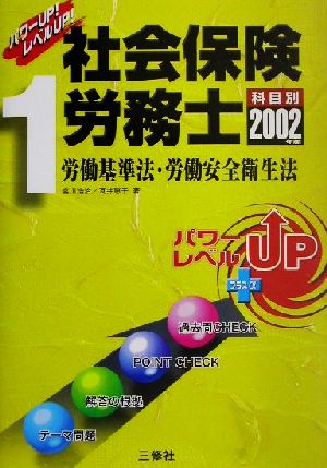 パワーUP！レベルUP！社会保険労務士(1) 労働基準法・労働安全衛生法(2002年版)