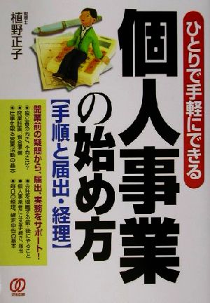 個人事業の始め方 手順と届出・経理