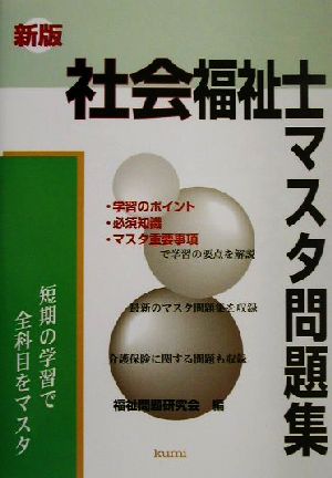 新版 社会福祉士マスタ問題集