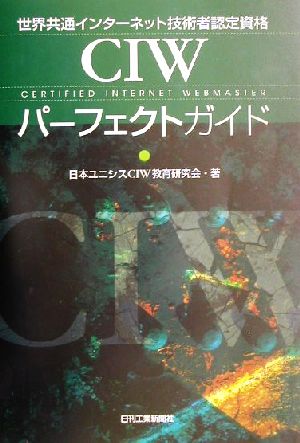 CIWパーフェクトガイド 世界共通インターネット技術者認定資格