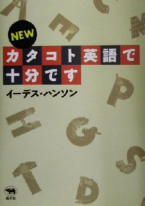 NEWカタコト英語で十分です