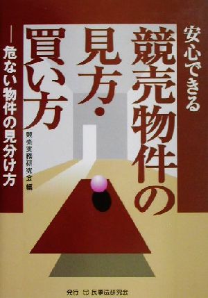 安心できる競売物件の見方・買い方 危ない物件の見分け方