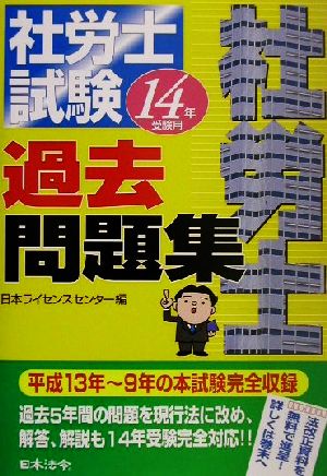 社労士試験過去問題集(14年受験用)