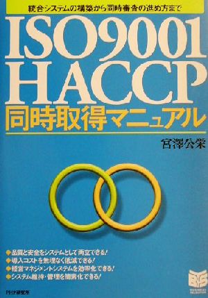 ISO9001/HACCP同時取得マニュアル統合システムの構築から同時審査の進め方までPHPビジネス選書