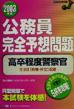 公務員完全予想問題 高卒程度警察官(2003年版)