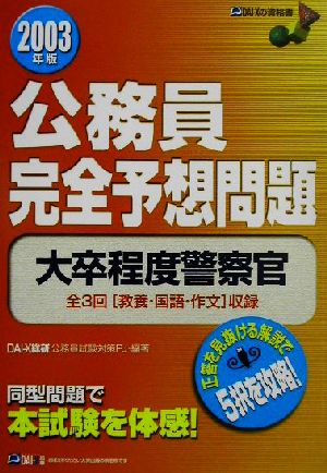 公務員完全予想問題 大卒程度警察官(2003年版)