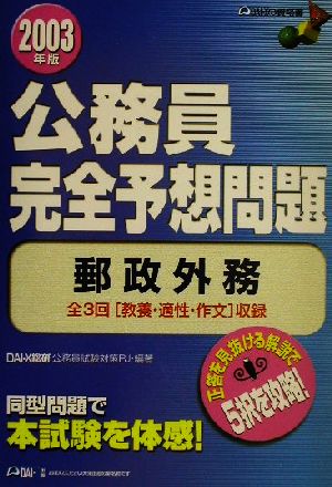 公務員完全予想問題 郵政外務(2003年版)